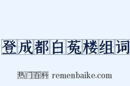 登成都白菟楼组词是什么意思的图片